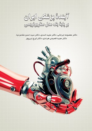 آینده پزشکی ایران بر پایه یک مدل سناریونویسی