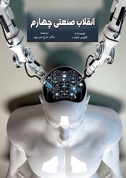 انقلاب صنعتی چهارم