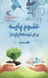 علوم پایه برای توسعه پایدار