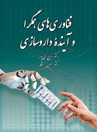 فناوری‌های همگرا و آینده داروسازی