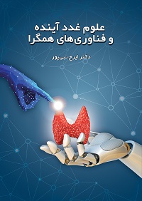 علوم غدد آینده و فناوری‌های همگرا