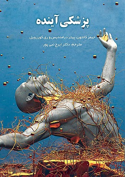 پزشکی آینده