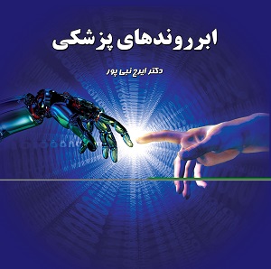 ابرروندهای پزشکی