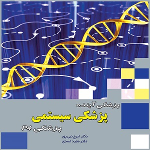 پزشکی آینده، پزشکی سیستمی، پزشکی P4