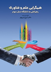 همگرایی علم و فناوری رهیافتی به دانشگاه نسل سوم