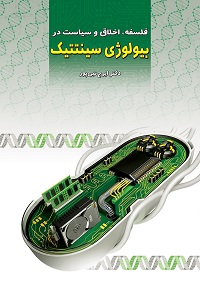 فلسفه، اخلاق و سیاست در بیولوژی سینتتیک‮‬