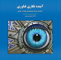 آینده نگاری فناوری