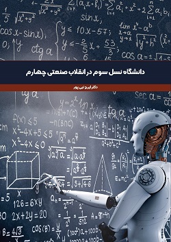 دانشگاه نسل سوم در انقلاب صنعتی چهارم