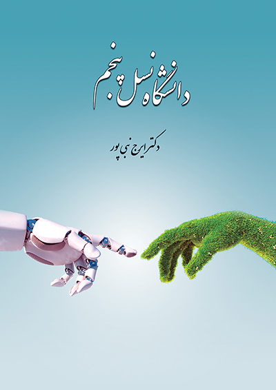 دانشگاه نسل پنجم