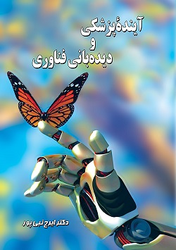 آینده پزشکی و دیده بانی فناوری