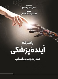 راهنمای آینده پزشکی فناوری و تماس انسانی