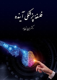 فلسفه پزشکی آینده