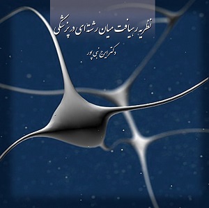 نظریه‌ی رهیافت میان رشته‌ای در پزشکی