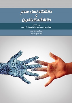 دانشگاه نسل سوم و دانشگاه کارآفرین