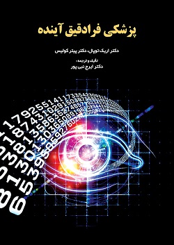 پزشکی فرادقیق آینده